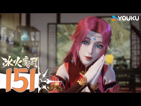 【冰火魔廚 The Magic Chef of Ice and Fire】EP151 | 身世 團聚 | 玄幻格鬥漫 | 優酷動漫 YOUKU ANIMATION
