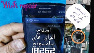 إصلاح عطل دائره الواي فاي سامسونج Samsung WiFi ic repair