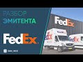 Разбор эмитента: FedEx Cor | ОБЗОР FedEx Cor