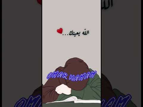 الله يعينك