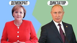 Почему Путин диктатор, а Меркель нет ?