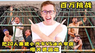 把20人塞进小汽车和冰火牢房，到底哪关更困难，奇葩挑战