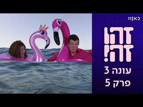 זהו זה! | עונה 3, פרק 5 המלא