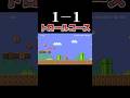 1-1がトロールコースになったら #マリオメーカー2 #shorts #マリメ2