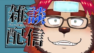 【五月】ちょっと雑談していきませんか？#48【らいおさん】