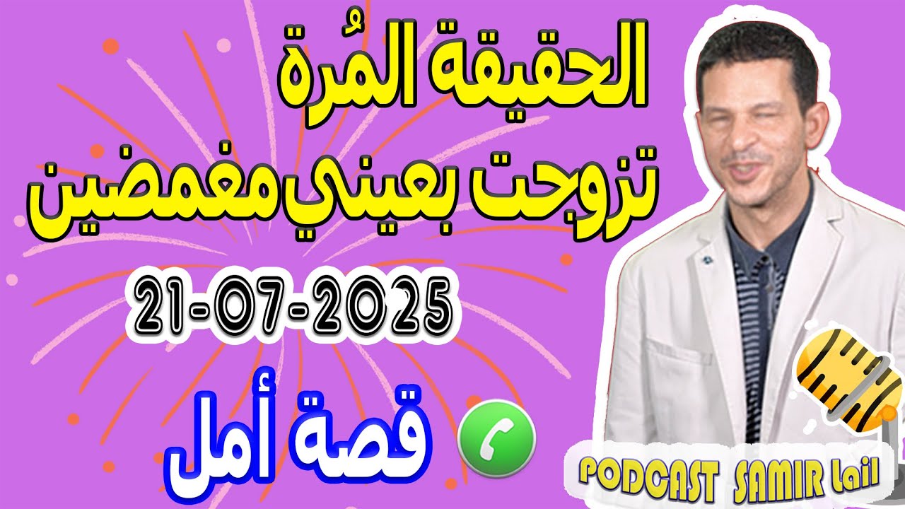 الحقيقة المُرة تزوجت بعيني مغمضين قصة أمل samir lail 21-07-2025