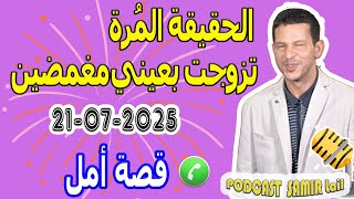 الحقيقة المُرة تزوجت بعيني مغمضين قصة أمل samir lail 21-07-2025