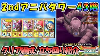 【ドラクエタクト】2ndアニバーサリータワー43階クリア編成紹介！大魔王マデサゴーラが地味に強い…ベロニカ無凸でもOKですが1凸の方が楽です
