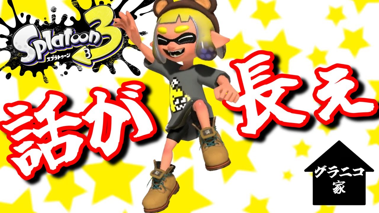 初動ナイスを無視するなって事しか言ってないのに話がやたら長い動画【スプラ３配信切り抜き】