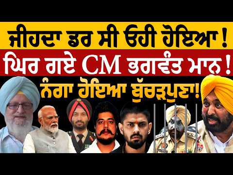 ਜੀਹਦਾ ਡਰ ਸੀ ਓਹੀ ਹੋਇਆ! ਘਿਰ ਗਏ CM ਭਗਵੰਤ ਮਾਨ! ਨੰ/ਗਾ ਹੋਇਆ ਬੁੱਚੜਪੁਣਾ! ਜਸਬੀਰ ਸਿੰਘ ਪੱਟੀ ਤੋਂ ਸੁਣੋ