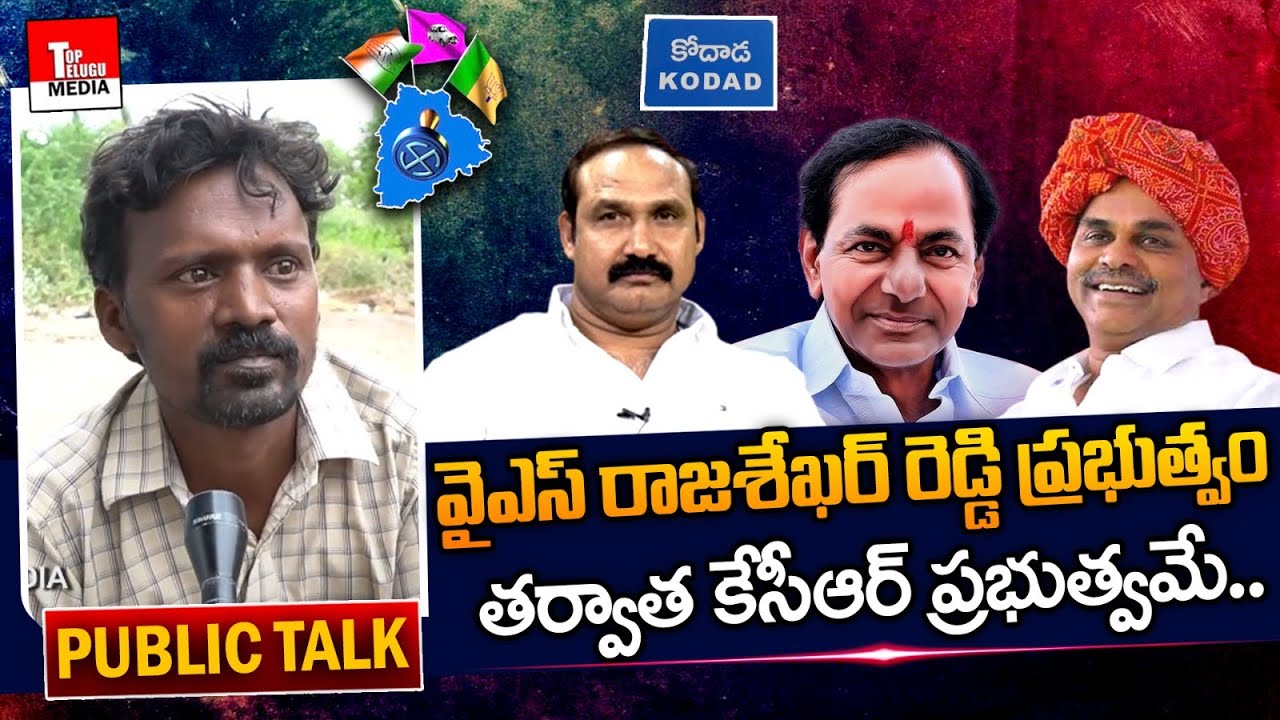 ఆయన ప్రభుత్వంలో నచ్చింది అదే.. | Kodad Constituency Public Talk - 2023 Elections | TTM