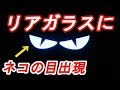 キャッツアイと言う謎の商品を取付！猫の目がまばたきするシーンも収録！ヴェルファイアのリアガラスに取付