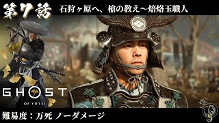 【ゴーストオブヨウテイ】#7 石狩ヶ原へ、槍の教え～焙烙玉職人 / Ghost of Yotei Lethal Difficulty No Damage Walkthrough