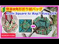🔰簡単!折り紙風の8角形バッグ| Easy Origami-Style Octagon Bag