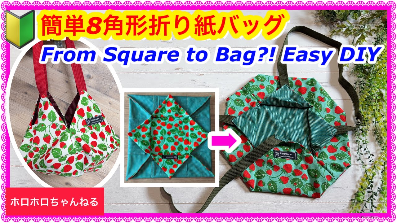 手作りバッグ♡ 🔰Easy! Origami-Style Octagon Bag - YouTube