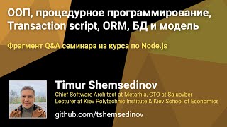 💡 ООП, процедурное программирование, Transaction script, ORM — фрагмент семинара из курса по Node.js