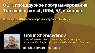 видео: 💡 ООП, процедурное программирование, Transaction script, ORM — фрагмент семинара из курса по Node.js картинка: 💡 ООП, процедурное программирование, Transaction script, ORM — фрагмент семинара из курса по Node.js