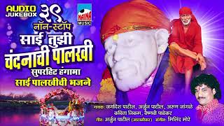 39 NON STOP SAI TUZI CHANDNACHI PALUKHI    Singer  - Jagdish Patil