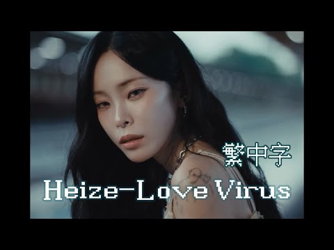 [繁中字]Heize(헤이즈) - Love Virus (Feat. I.M) (lyrics/歌詞)