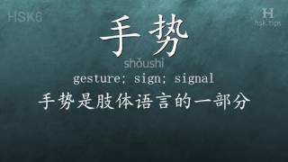 Chinese HSK 6 vocabulary 手势 (shǒushì), ex.1, www.hsk.tips