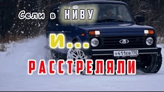 Взяли пиво, сели с другом в ЛАДА НИВА 4Х4 и....РАССТРЕЛЯЛИ!(Зимние покатушки на ЛАДА НИВА 4Х4 с моим лучшим другом. Внедорожник НИВА 4*4 на бездорожье плюс пиво, это вели..., 2016-11-17T17:11:48.000Z)