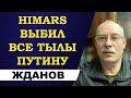 Олег Жданов - HIMARS выбили все тылы Путину!