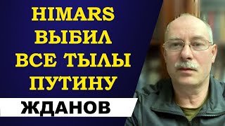 Олег Жданов - HIMARS выбили все тылы Путину!