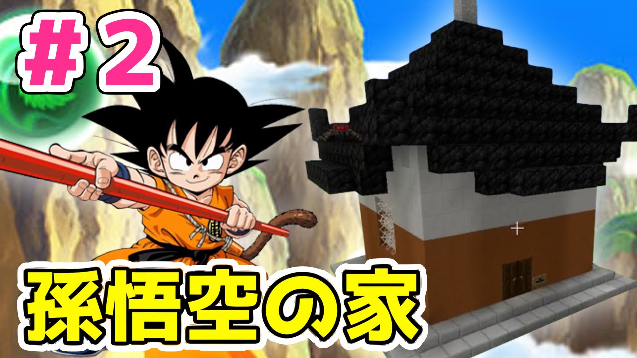 2 マイクラ ドラゴンボール パオズ山にある孫悟空の家を作ってみた マインクラフト Ps4実況 Youtube