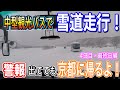 【走行動画付】最終日編・京都へ帰ります🚌♫雪道走行は丁寧かつ慎重に‼️