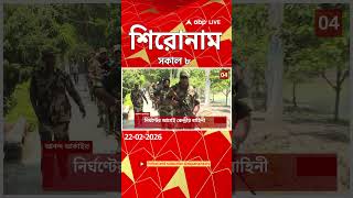 ABP Ananda Headlines : 08:00 AM Headlines : এবিপি আনন্দ হেডলাইনস : 22 FEB 2026 : ABP Ananda Live