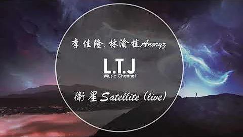 【中國新說唱2020】李佳隆&林渝植ANO【衞星Satellite】純分享 【高音質版】 超好聽 - 天天要聞