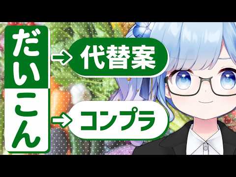 【雑談配信】報告・連絡・相談のほうれん草以外にも、標語にできる野菜ってあるんじゃない？