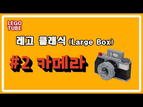 [LEGO] 레고 만들기 [카메라] 레고 클래식 10698 LEGO Camera Building Instructions - Lego Classic 10698, How to -