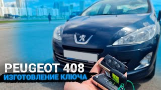 Чип Ключ Пежо 408 изготовление дубликата авто ключа зажигания. Peugeot Remote key programming