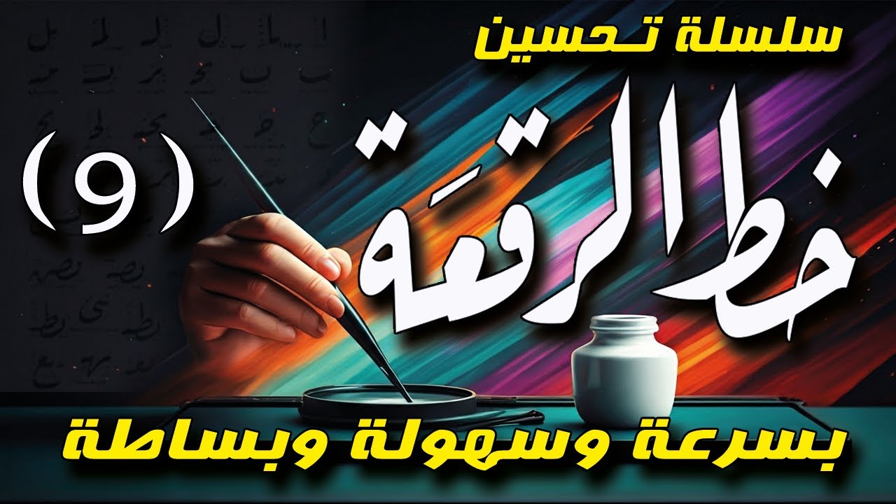 ( 9) اكتب ج خ خ مع حروف خط الرقعة بسهولة calligraphy arabic letters ...