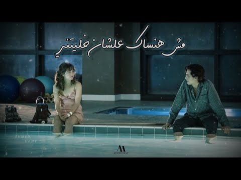 حالات واتس تامر عاشور ذكريات كدابة  