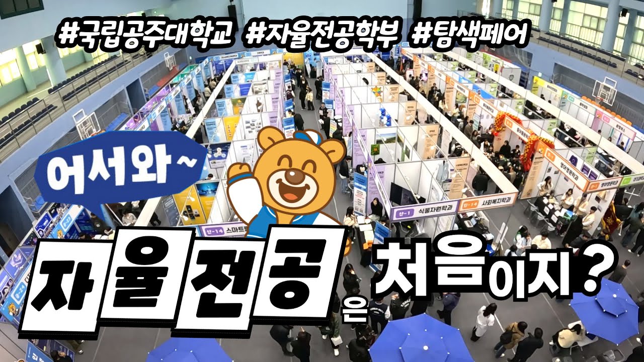 어서와~ 자율전공은 처음이지? | 국립공주대학교