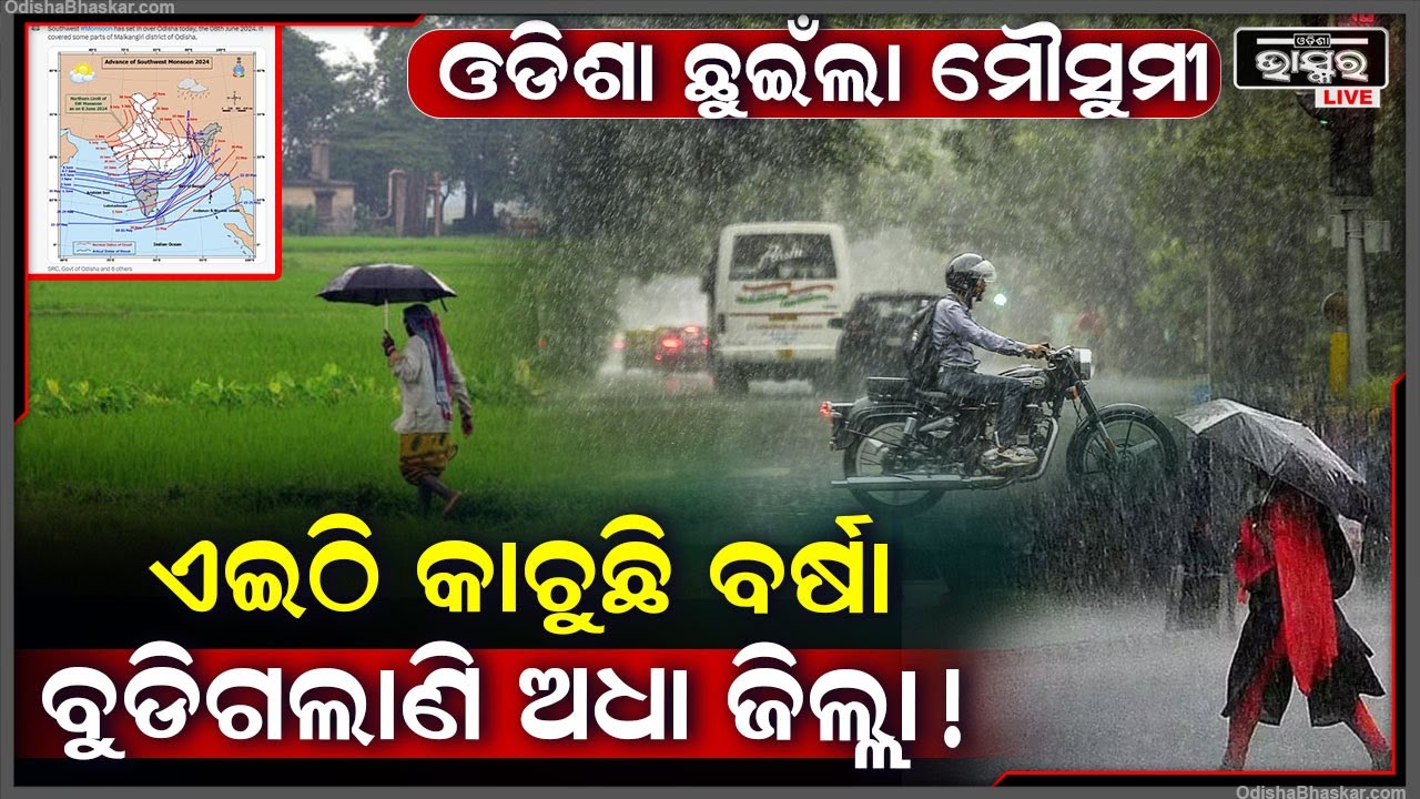 ଓଡିଶା ଛୁଇଁଲା ମୌସୁମୀ , ଏହି ଜିଲ୍ଲାରେ ଆରମ୍ଭ ହେଲାଣି ବର୍ଷା , ସନ୍ଧ୍ୟା ସୁଦ୍ଧା ଆହୁରି ବଢିବ ବର୍ଷା ସହିତ ପବନ !