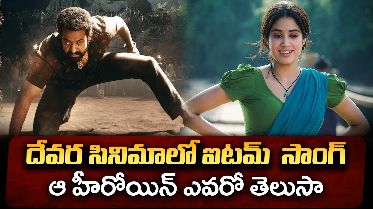 దేవర సినిమాలో ఐటమ్ సాంగ్ | Devera Movie Item Song | JrNTR | JanhviKapoor | KoratalaSiva | BinnuMedia