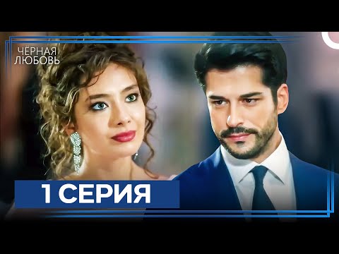 Черная Любовь 1 Серия (Экстра Длинная Версия)