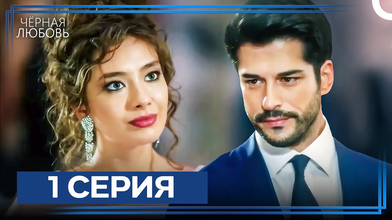 Черная Любовь 1 Серия (Экстра Длинная Версия)