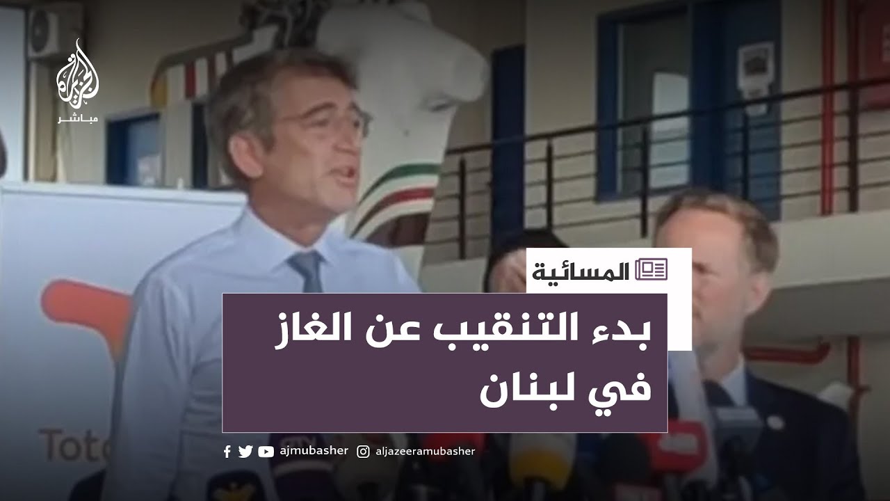 لبنان.. هل ينقذ الغاز الاقتصاد؟