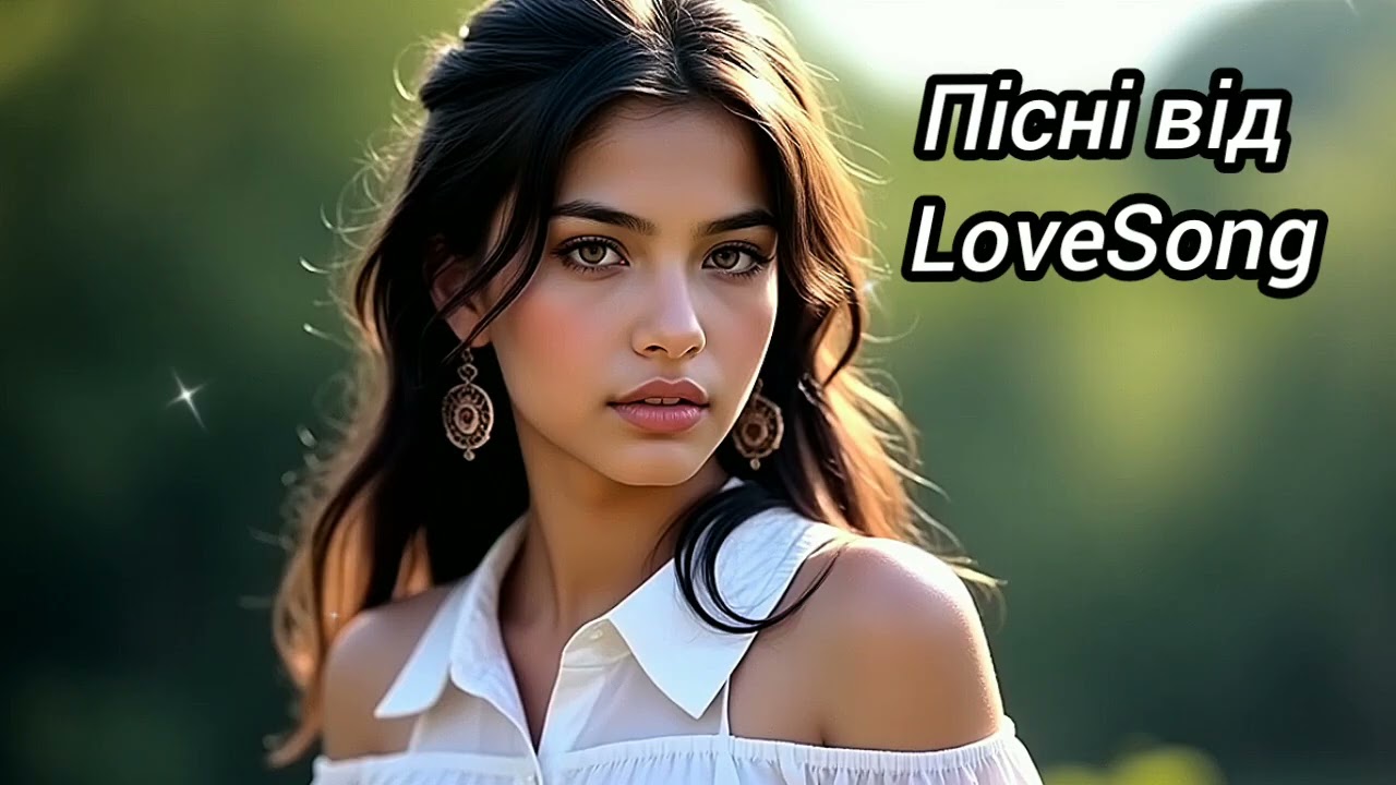 🌹 Найкращі Українські пісні 2025 ✨🎶 Зірка впала у ріку