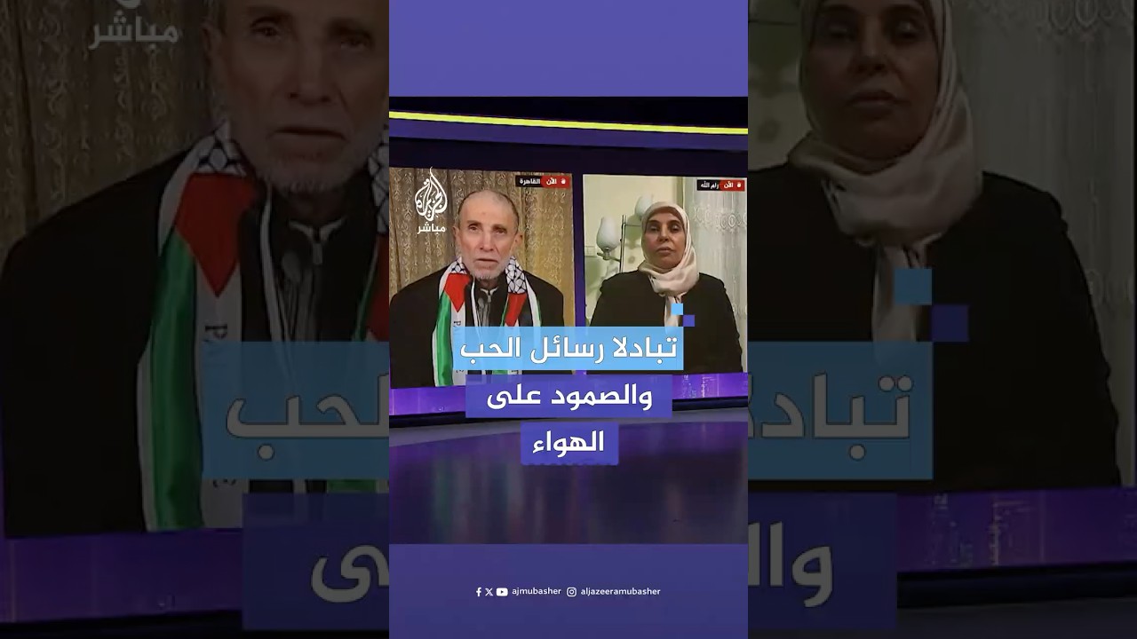 رسائل صمود ووفاء متبادلة بين الأسير المحرر نائل البرغوثي وزوجته على الهواء