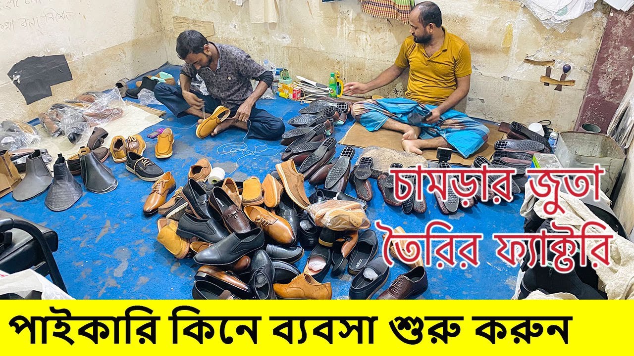 pure leather shoes factory | অর্জিনাল চামড়ার জুতার কারখানা | জুতার ব্যবসা করুন