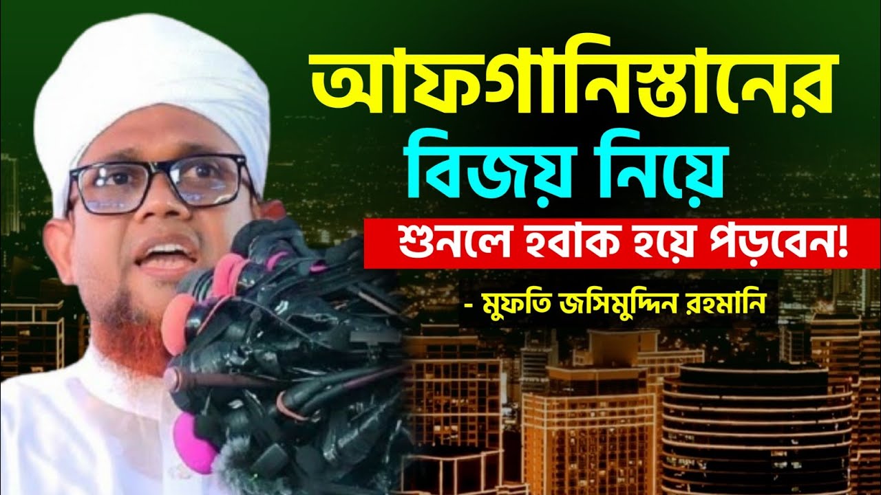 ''অ|ফগ|নিস্তান'' নিয়ে একি বললেন?  শায়েখ জসীমুদ্দিন রহমানি