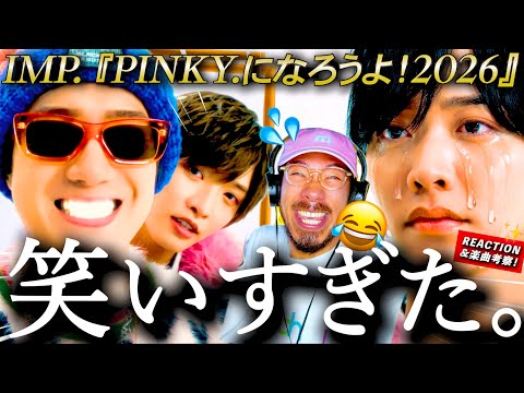 【IMP.】さらにハマっちゃうよ！！？www『PINKY.になろうよ！2026』が、3周年を記念して改めて出すコール&レスポンス型自己紹介ソングでブチ上がった。