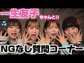 2回目一生友子ちゃんコラボ!!NGなしで答えてたら恋愛トークで盛り上がったwwww