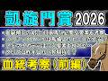 【凱旋門賞2026 血統考察(前編)】凱旋門賞で求められる要素とは…?メイショウタバルとアドマイヤテラの適性は如何に…?昨年の覇者ダリズは今年さらに上昇…!?【リュウタロウ/競馬Vtuber】