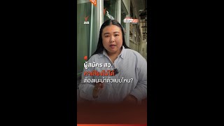 ผู้สมัคร สว.หาเสียงไม่ได้ แล้วแนะนำตัวแบบไหนได้บ้าง? | Thai PBS News